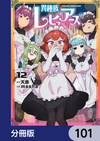 異種族レビュアーズ【分冊版】　101