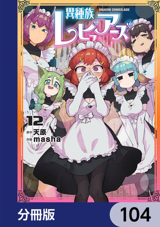 異種族レビュアーズ【分冊版】　104