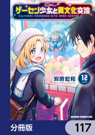 ゲーセン少女と異文化交流【分冊版】　117