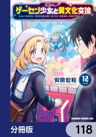 ゲーセン少女と異文化交流【分冊版】　118