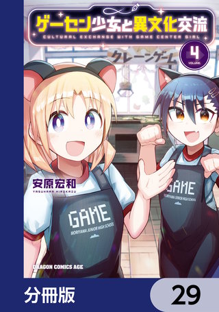 ゲーセン少女と異文化交流【分冊版】　29
