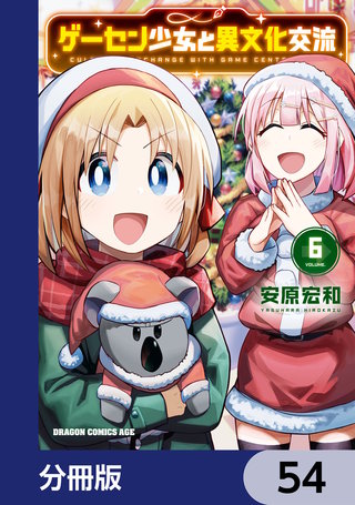 ゲーセン少女と異文化交流【分冊版】　54