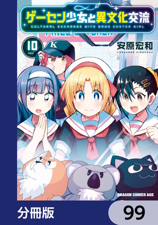 ゲーセン少女と異文化交流【分冊版】 99