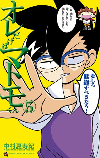 オレだけはマトモくん(5)