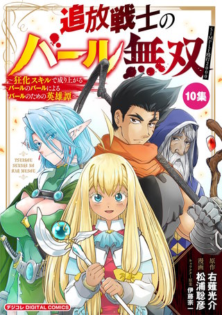 追放戦士のバール無双”SIMPLE殴打2000”～狂化スキルで成り上がるバールのバールによるバールのための英雄譚～ モバMAN　DIGITAL　COMICS(10)