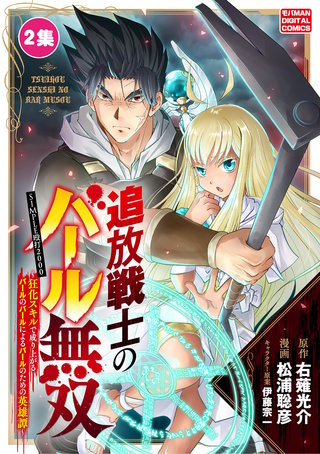 追放戦士のバール無双”SIMPLE殴打2000”~狂化スキルで成り上がるバールのバールによるバールのための英雄譚~ モバMAN DIGITAL COMICS(2)