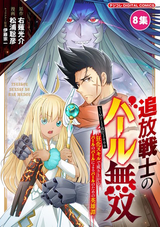 追放戦士のバール無双”SIMPLE殴打2000”～狂化スキルで成り上がるバールのバールによるバールのための英雄譚～ モバMAN　DIGITAL　COMICS(8)
