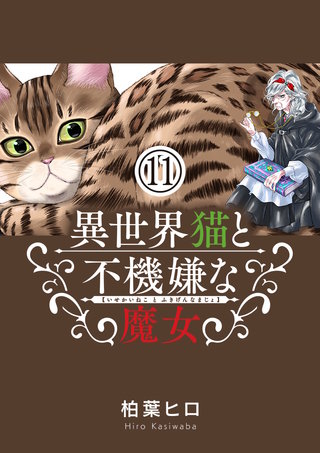 異世界猫と不機嫌な魔女【単話】(11)