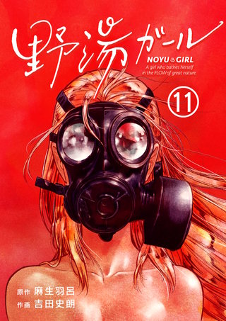 野湯ガール【単話】(11)