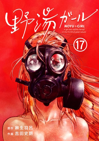 野湯ガール【単話】(17)