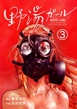 野湯ガール【単話】(3)