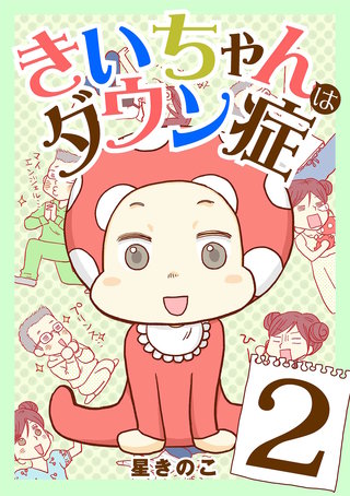 きいちゃんはダウン症(2)