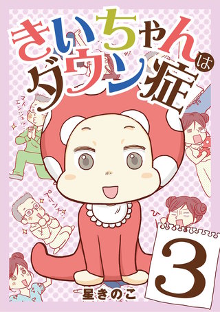 きいちゃんはダウン症(3)