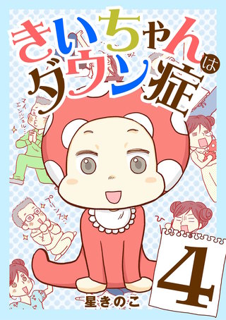 きいちゃんはダウン症(4)