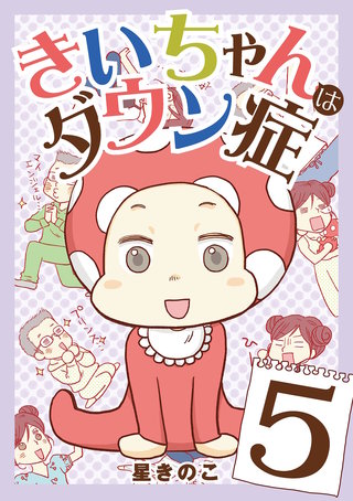 きいちゃんはダウン症(5)