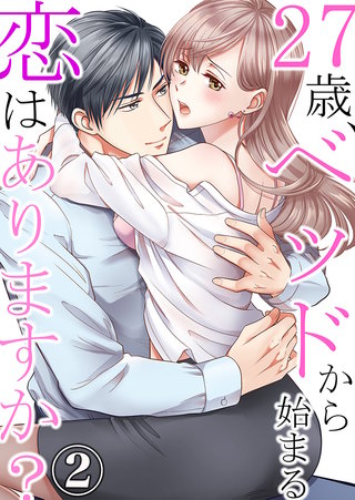 27歳、ベッドから始まる恋はありますか？(2)