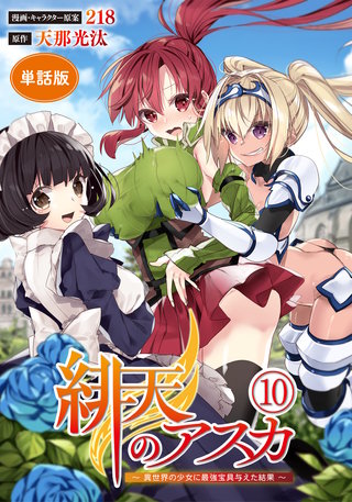 【単話版】緋天のアスカ ～異世界の少女に最強宝具与えた結果～（フルカラー）第10話 ひとつのベッドで