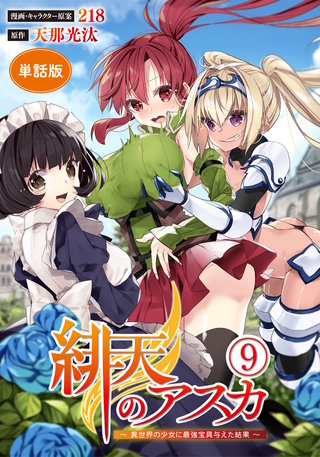 【単話版】緋天のアスカ ～異世界の少女に最強宝具与えた結果～（フルカラー）第9話 なんなのこれは！？