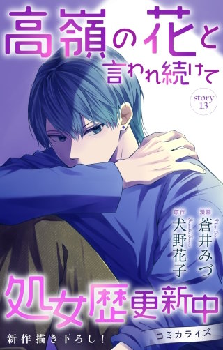 高嶺の花と言われ続けて処女歴更新中　Love Jossie　story13