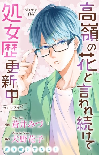 高嶺の花と言われ続けて処女歴更新中　Love Jossie　story06