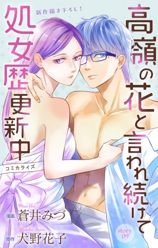 高嶺の花と言われ続けて処女歴更新中　Love Jossie　story09