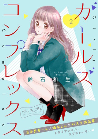 ガールズ コンプレックス ベツフレプチ(2)