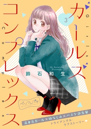 ガールズ コンプレックス ベツフレプチ(3)