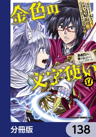金色の文字使い　―勇者四人に巻き込まれたユニークチート―【分冊版】　138