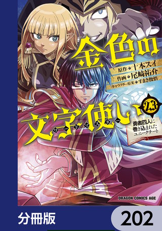 金色の文字使い　―勇者四人に巻き込まれたユニークチート―【分冊版】　202