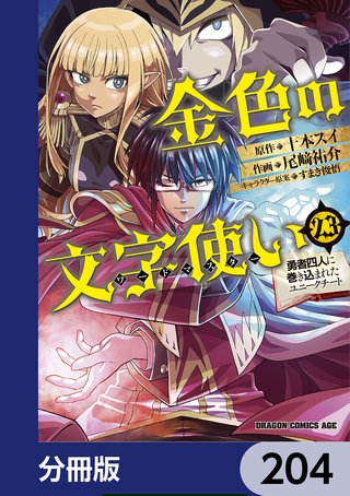 金色の文字使い　―勇者四人に巻き込まれたユニークチート―【分冊版】　204