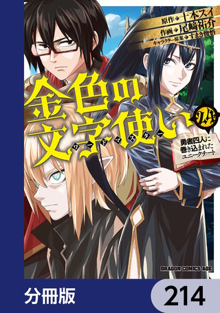 金色の文字使い　―勇者四人に巻き込まれたユニークチート―【分冊版】　214