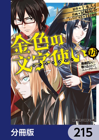 金色の文字使い　―勇者四人に巻き込まれたユニークチート―【分冊版】　215