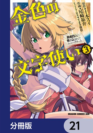 まんが王国 金色の文字使い 勇者四人に巻き込まれたユニークチート 分冊版 21巻 尾崎祐介 十本スイ すまき俊悟 無料で漫画 コミック を試し読み 巻
