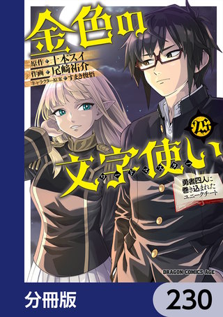 金色の文字使い　―勇者四人に巻き込まれたユニークチート―【分冊版】　230