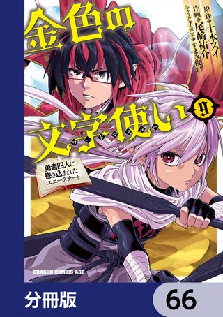 まんが王国 金色の文字使い 勇者四人に巻き込まれたユニークチート 分冊版 66巻 尾崎祐介 十本スイ すまき俊悟 無料で漫画 コミック を試し読み 巻