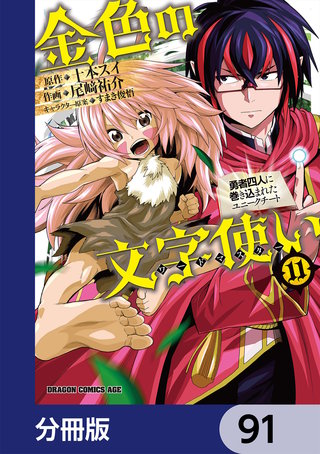 金色の文字使い　―勇者四人に巻き込まれたユニークチート―【分冊版】　91