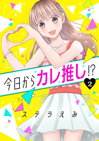 今日からカレ推し!? 2