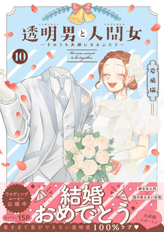 透明男と人間女～そのうち夫婦になるふたり～(10)【電子コミック限定特典付き】