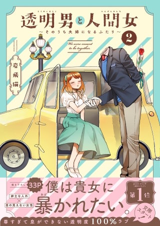 透明男と人間女～そのうち夫婦になるふたり～(2)【電子コミック限定特典付き】