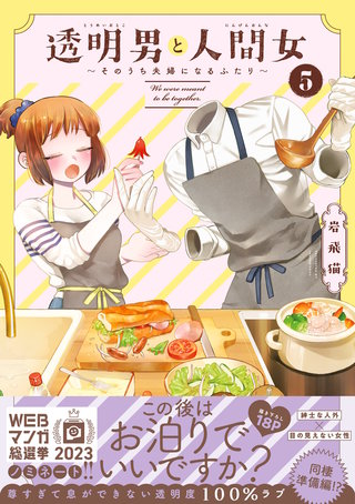 透明男と人間女～そのうち夫婦になるふたり～(5)【電子コミック限定特典付き】