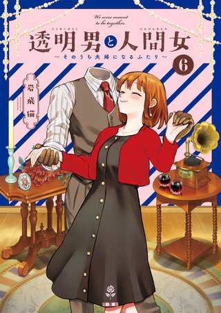 透明男と人間女～そのうち夫婦になるふたり～(6)【特典付き】