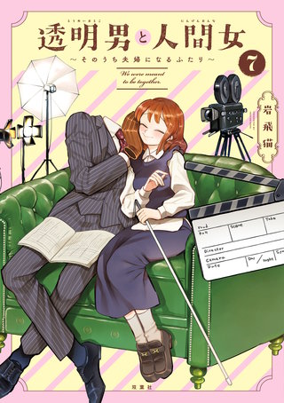 透明男と人間女～そのうち夫婦になるふたり～(7)【特典付き】