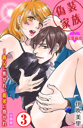 偽装家族 ～義父に焦がれ、義弟に抱かれ 分冊版(3)
