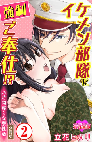 イケメン部隊に強制ご奉仕！？―24時間 淫らな寮性活― 分冊版(2)