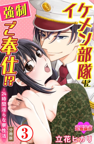 イケメン部隊に強制ご奉仕！？―24時間 淫らな寮性活― 分冊版(3)