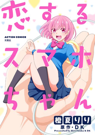 恋するスマホちゃん 分冊版(3)