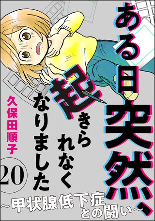 ある日突然、起きられなくなりました ～甲状腺低下症との闘い～（分冊版）(20)