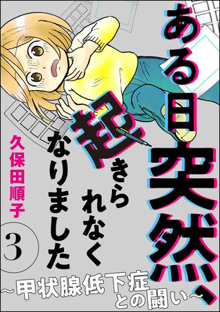 ある日突然、起きられなくなりました ～甲状腺低下症との闘い～（分冊版）(3)