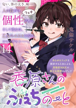香原さんのふぇちのーと WEBコミックガンマぷらす連載版 第14話