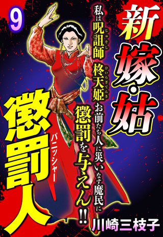 新 嫁・姑 懲罰人(パニッシャー) 【単話売】 9話 生け贄嫁